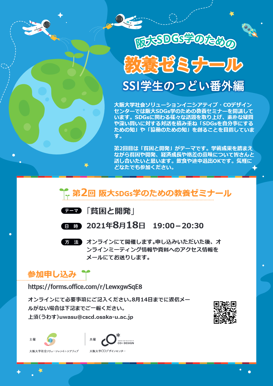 【阪大学生・教職員】第２回 阪大SDGs学のための教養セミナー
