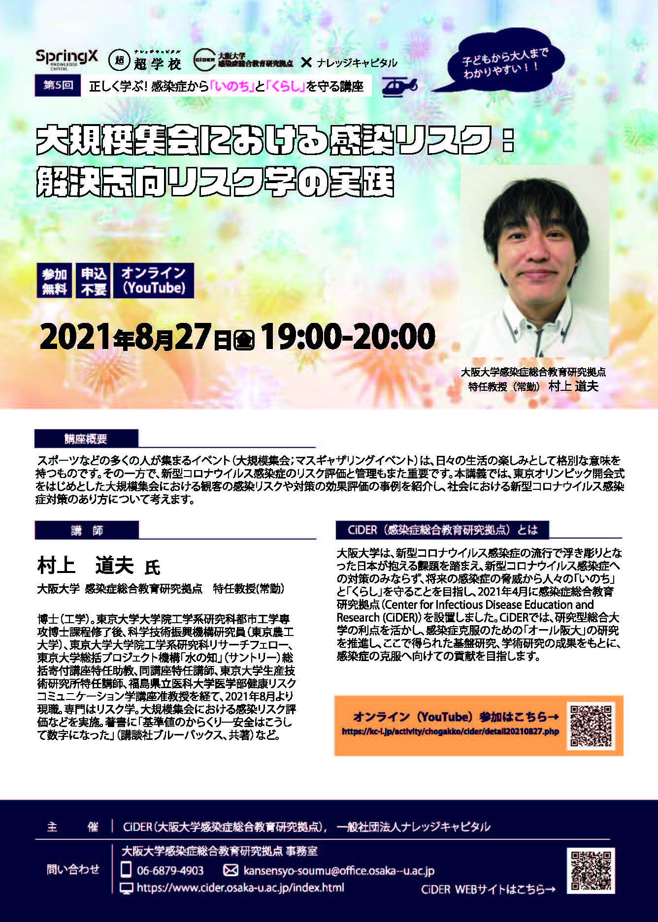 CiDER(大阪大学感染症総合教育研究拠点)正しく学ぶ！ 感染症から「いのち」と「くらし」を守る講座 「第5回 大規模集会における感染リスク：解決志向リスク学の実践」