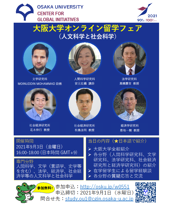 第１回分野別オンライン留学フェア（大学院進学・人文社会学系分野）を開催します！