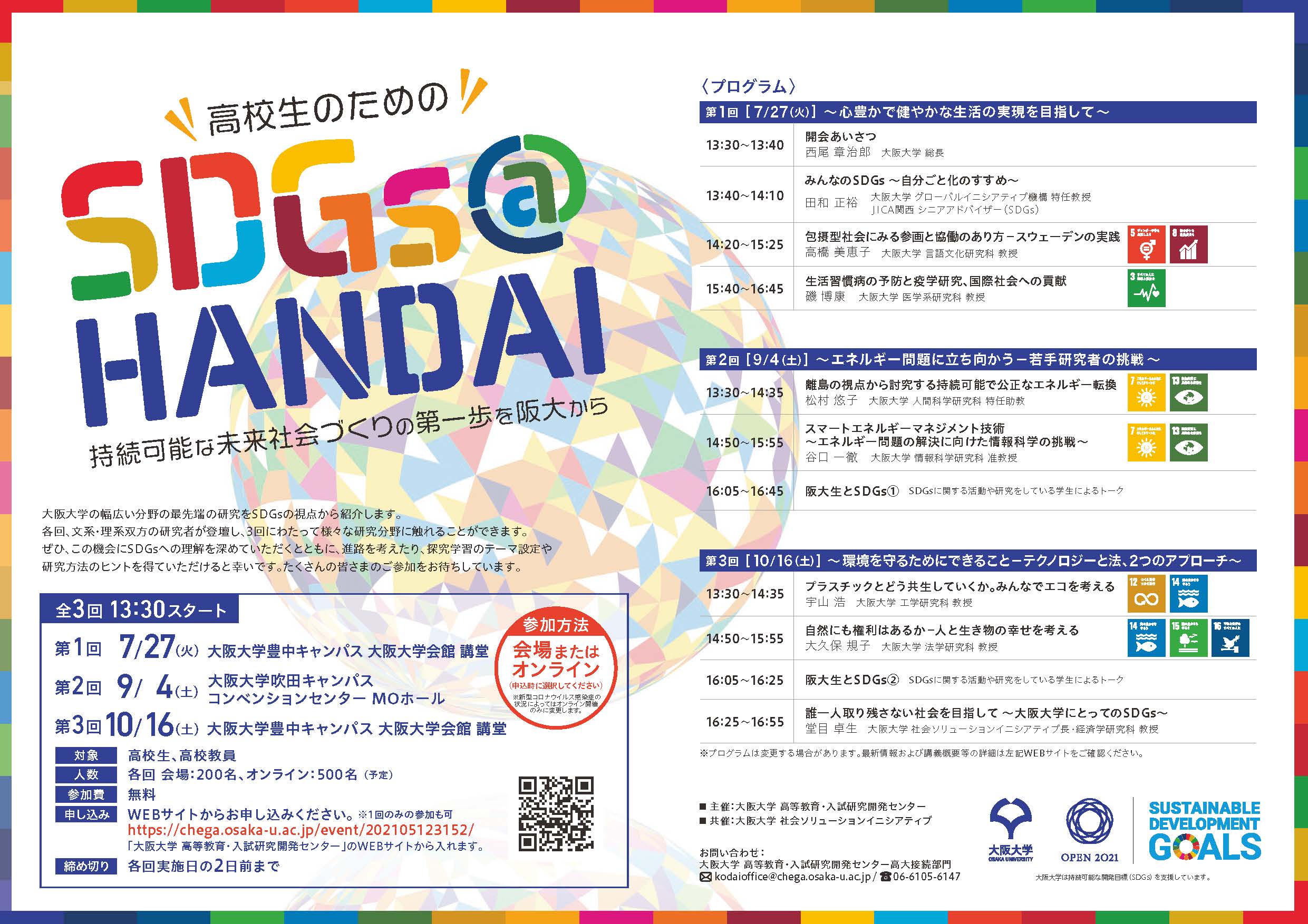 高校生のための「SDGs＠HANDAI」第2回