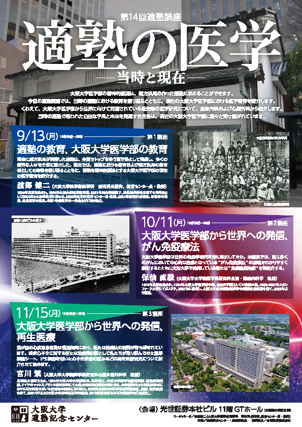 第14回適塾講座「適塾の医学：当時と現在」