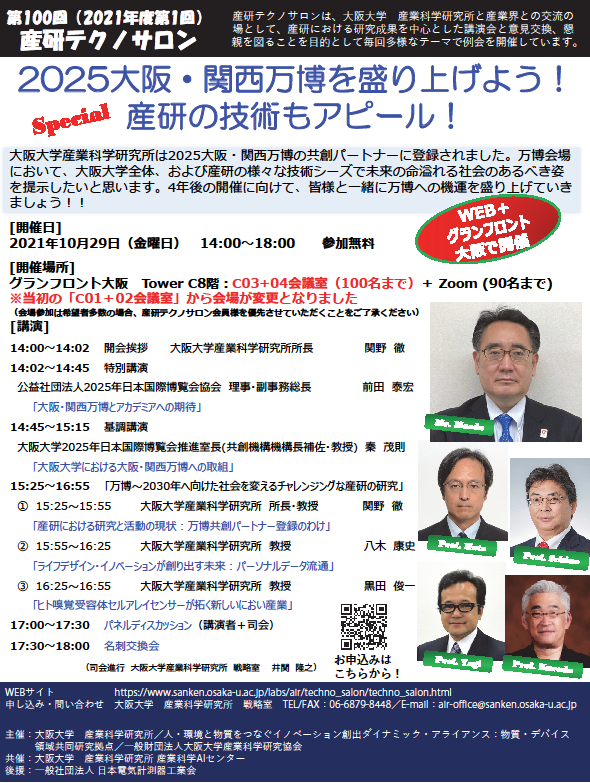 第100回（2021年度第1回）産研テクノサロン