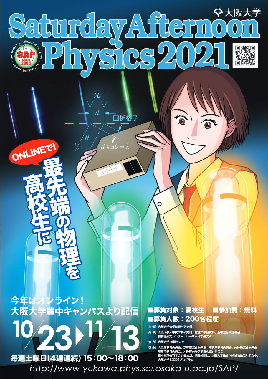 【オンライン開催】最先端の物理を高校生に Saturday Afternoon Physics 2021