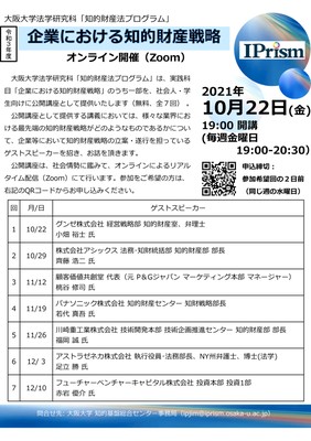 【オンライン開催】公開講座「企業における知的財産戦略」