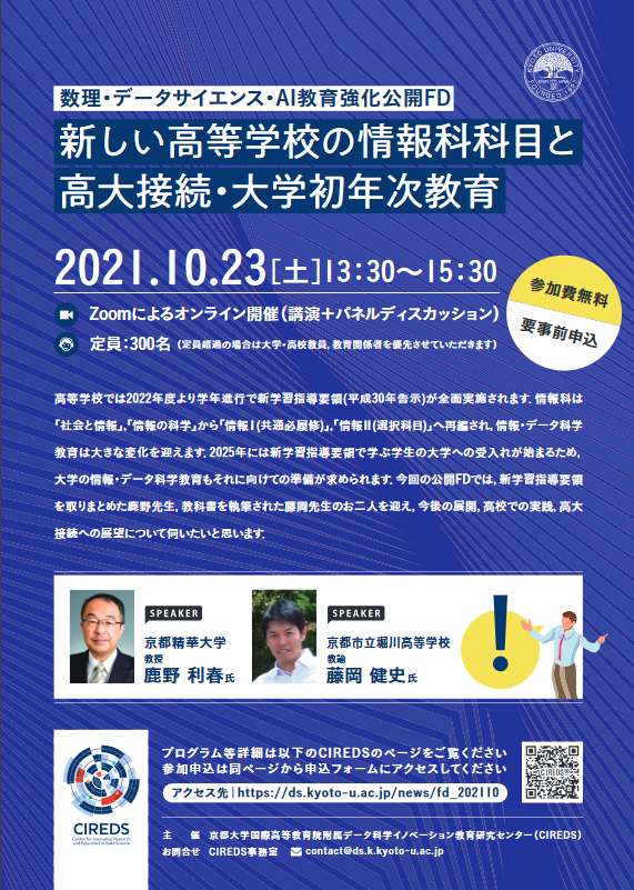 「新しい高等学校の情報科科目と 高大接続・大学初年次教育」及びデータサイエンス講座