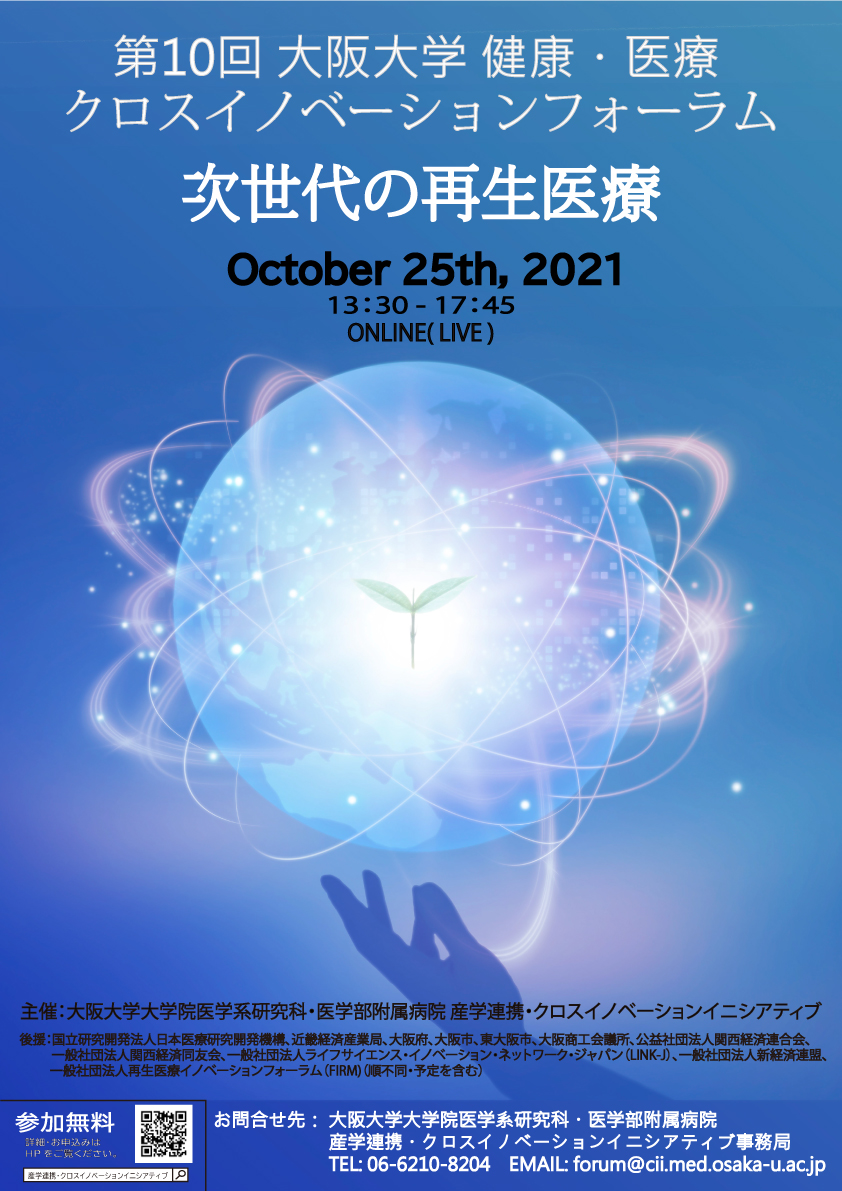 第10回 大阪大学 健康・医療クロスイノベーションフォーラム-次世代の再生医療-