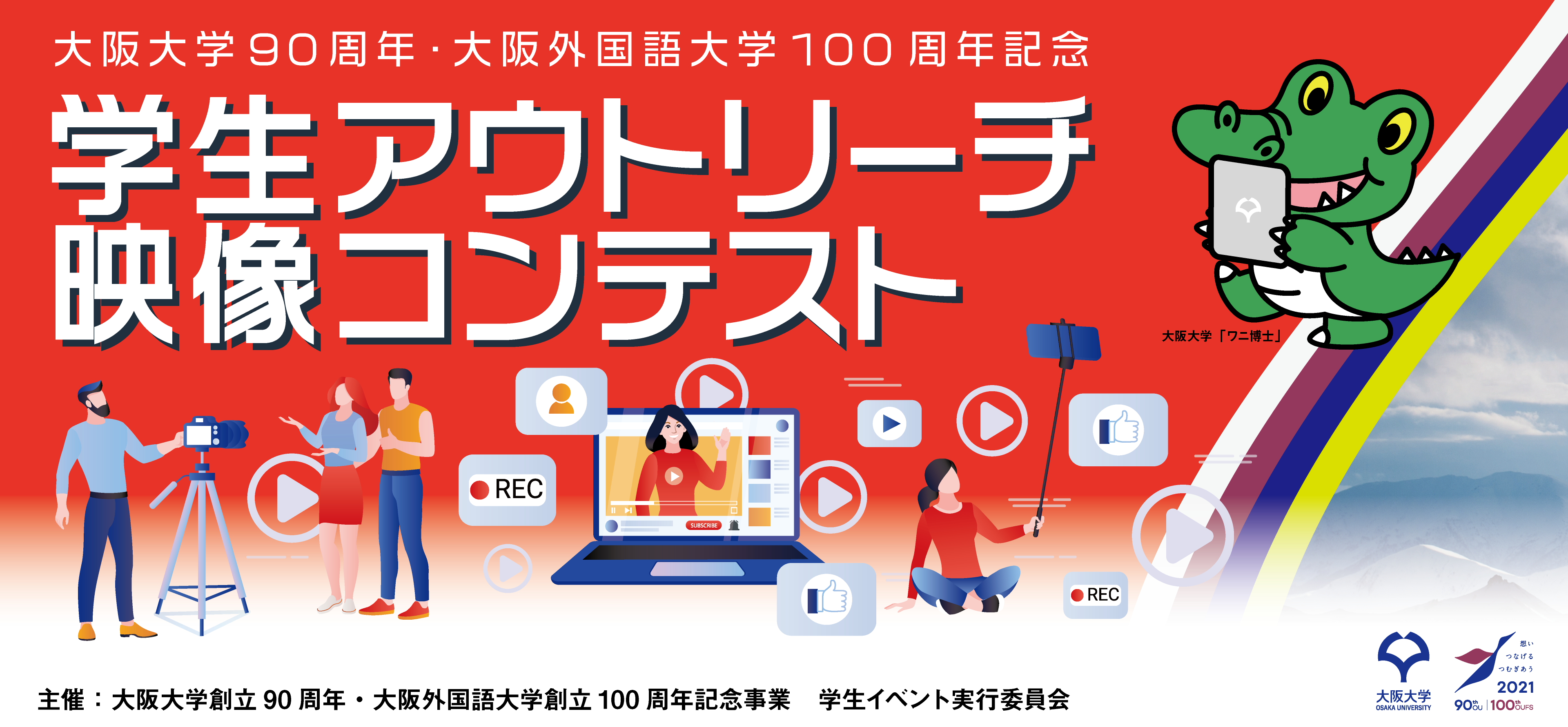 「学生アウトリーチ映像コンテスト」第一次審査通過作品を公開中!