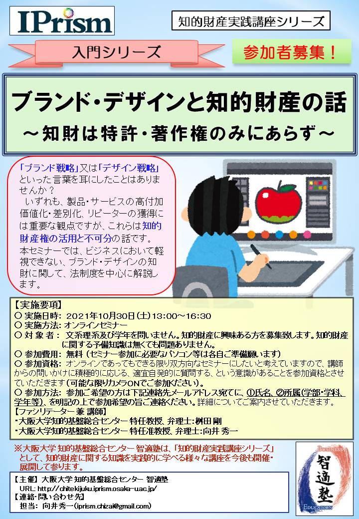 【ウェビナー】ブランド・デザインと知的財産の話~知財は特許・著作権のみにあらず~