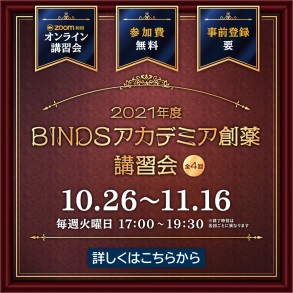 2021年度BINDSアカデミア創薬講習会（無料：全4回） 開催のお知らせ