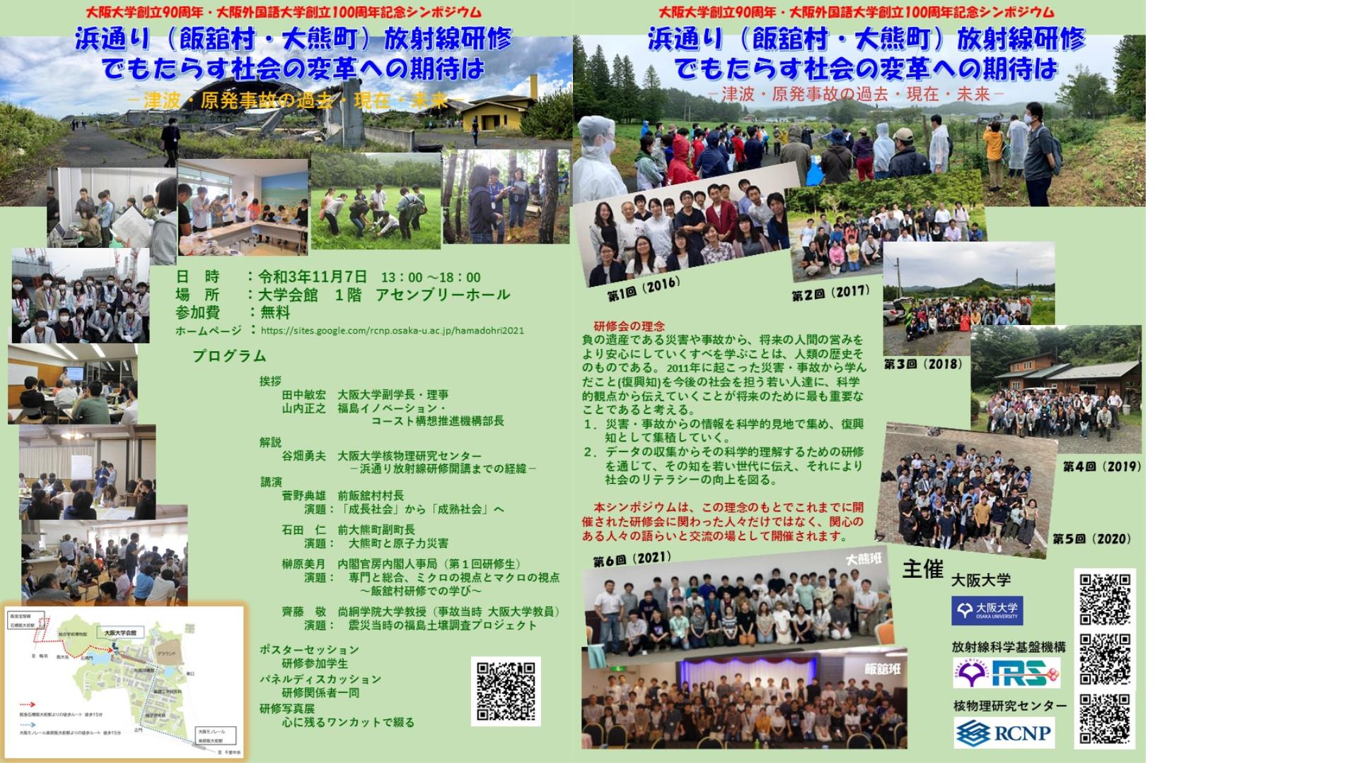浜通り（飯館村・大熊町）放射線研修でもたらす社会の変革への期待は　　～津波・原発事故の過去・現在・未来～