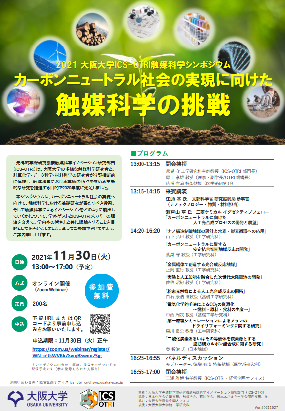 2021 大阪大学ICS-OTRI触媒科学シンポジウム 「カーボンニュートラル社会の実現に向けた触媒科学の挑戦」