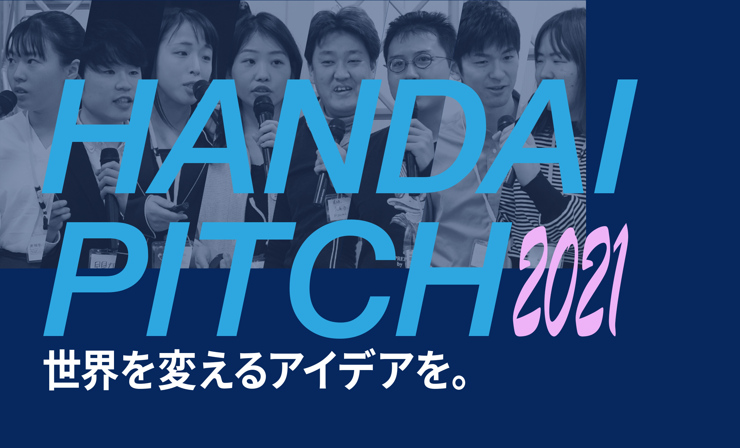 【オンライン】HANDAI PITCH 2021 視聴登録受付中！【一般公開】