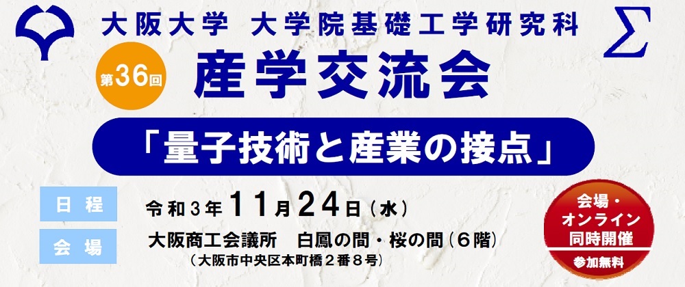 第36回 大阪大学大学院基礎工学研究科 産学交流会