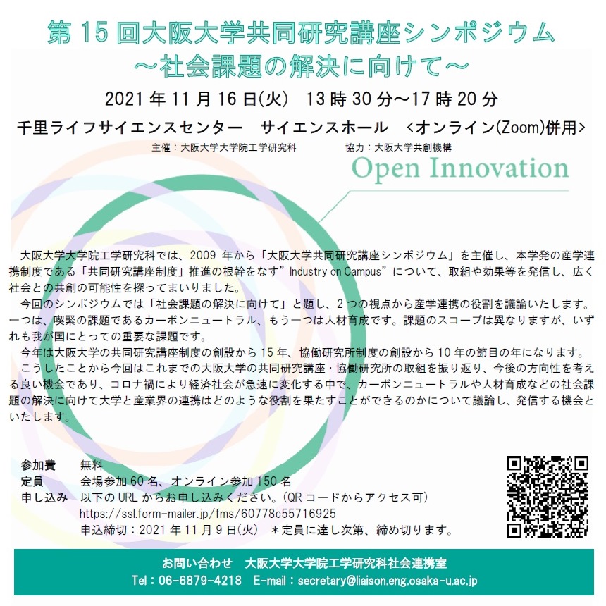 第15回大阪大学共同研究講座シンポジウム～社会課題の解決に向けて～