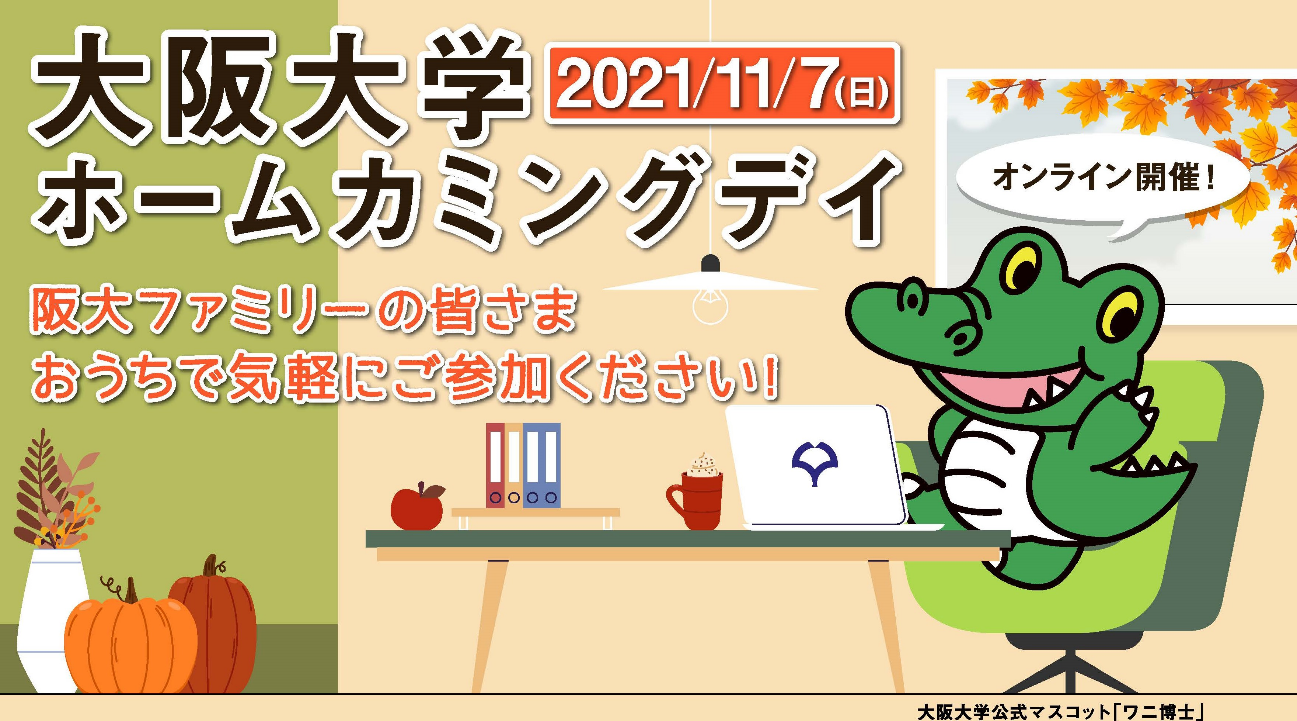 大阪大学ホームカミングデイ２０２１～大阪大学の集い＠オンライン～