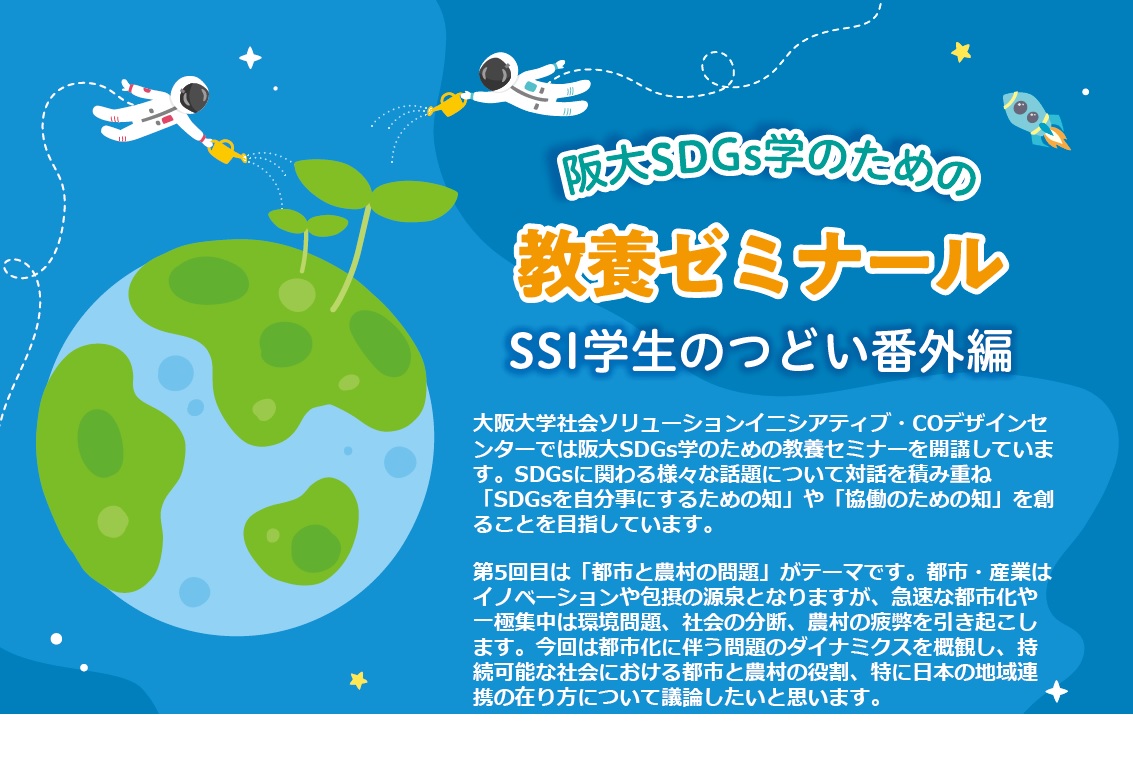 第5回阪大SDGs学のための教養ゼミナール