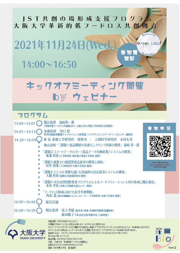 JST共創の場形成支援プログラム「革新的低フードロス共創拠点」キックオフミーティングのご案内