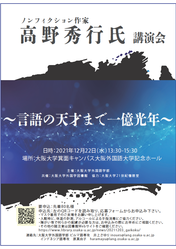 ノンフィクション作家高野秀行氏講演会 ～言語の天才まで一億光年～