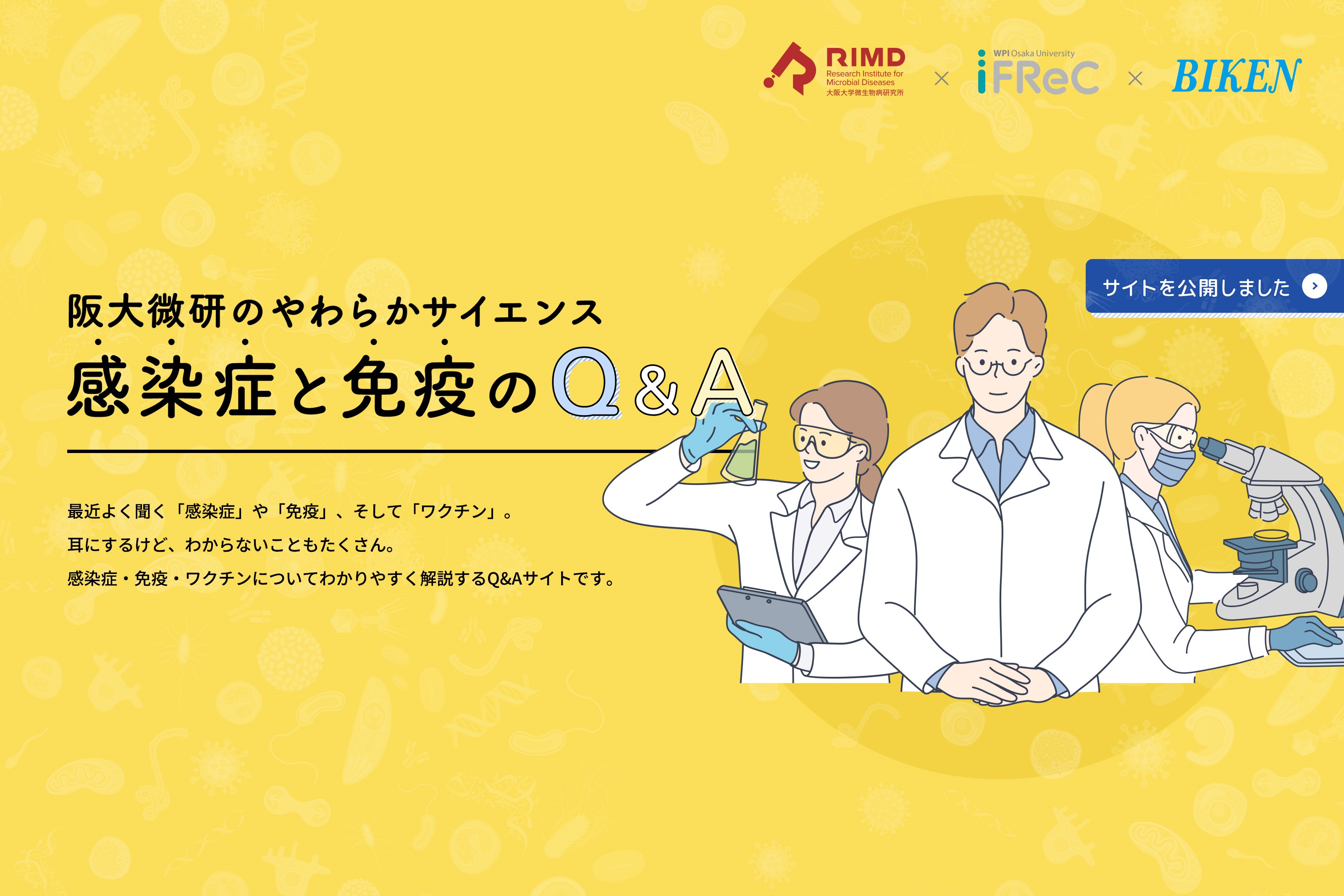 感染症と免疫のQ&Aサイトをオープンしました