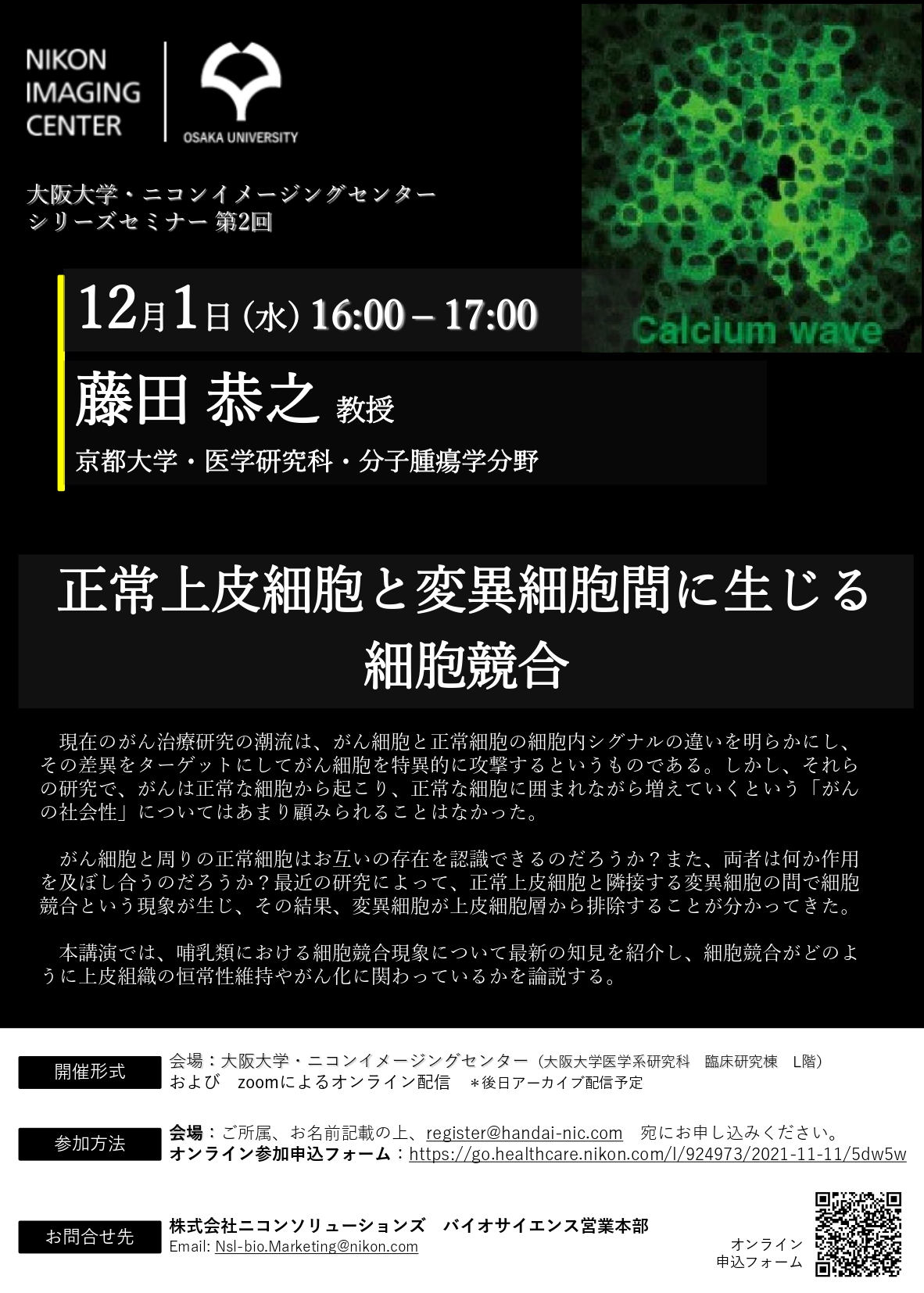 大阪大学・ニコンイメージングセンター シリーズセミナー 第2回