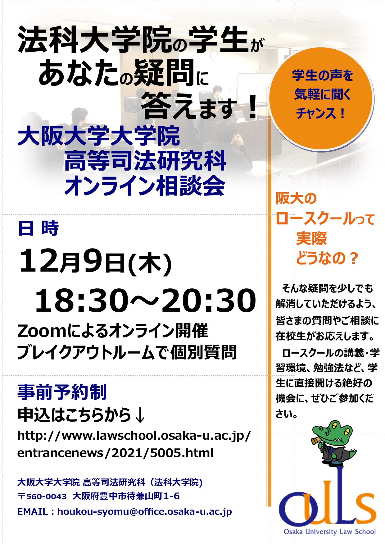 在校生があなたの疑問に答えます オンライン法科大学院相談会 12 9開催 大阪大学