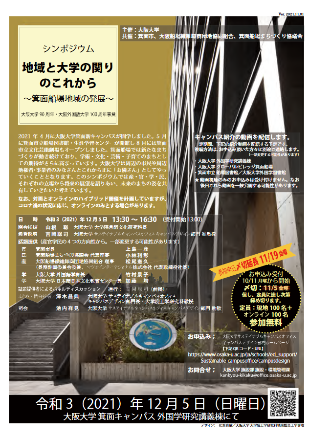 シンポジウム「地域と大学の関りのこれから~箕面船場地域の発展~」
