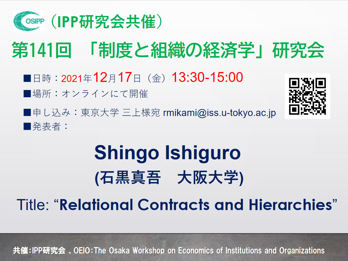 第141回「制度と組織の経済学」研究会 (共催：IPP研究会）