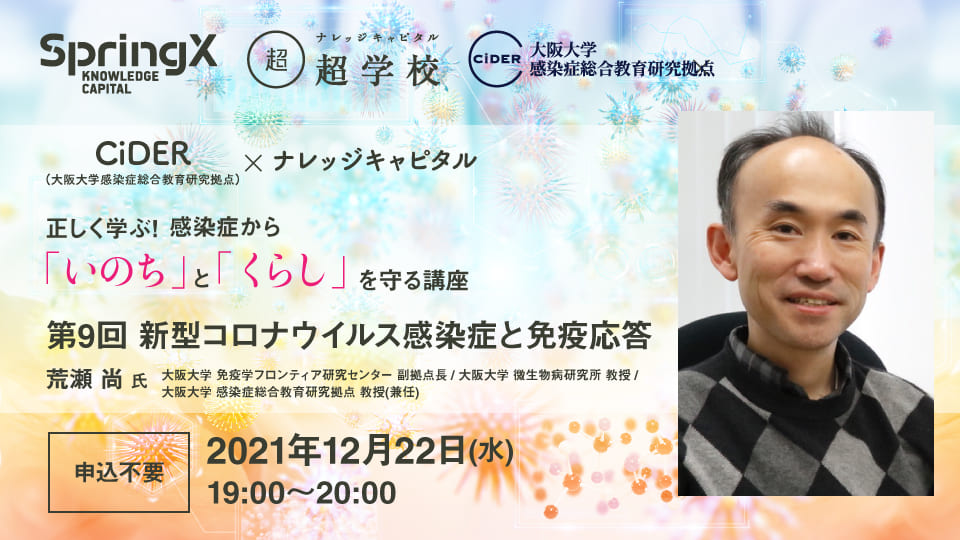 大阪大学感染症総合教育研究拠点(CiDER) 正しく学ぶ！ 感染症から「いのち」と「くらし」を 守る講座「第9回新型コロナウイルス感染症と免疫応答」