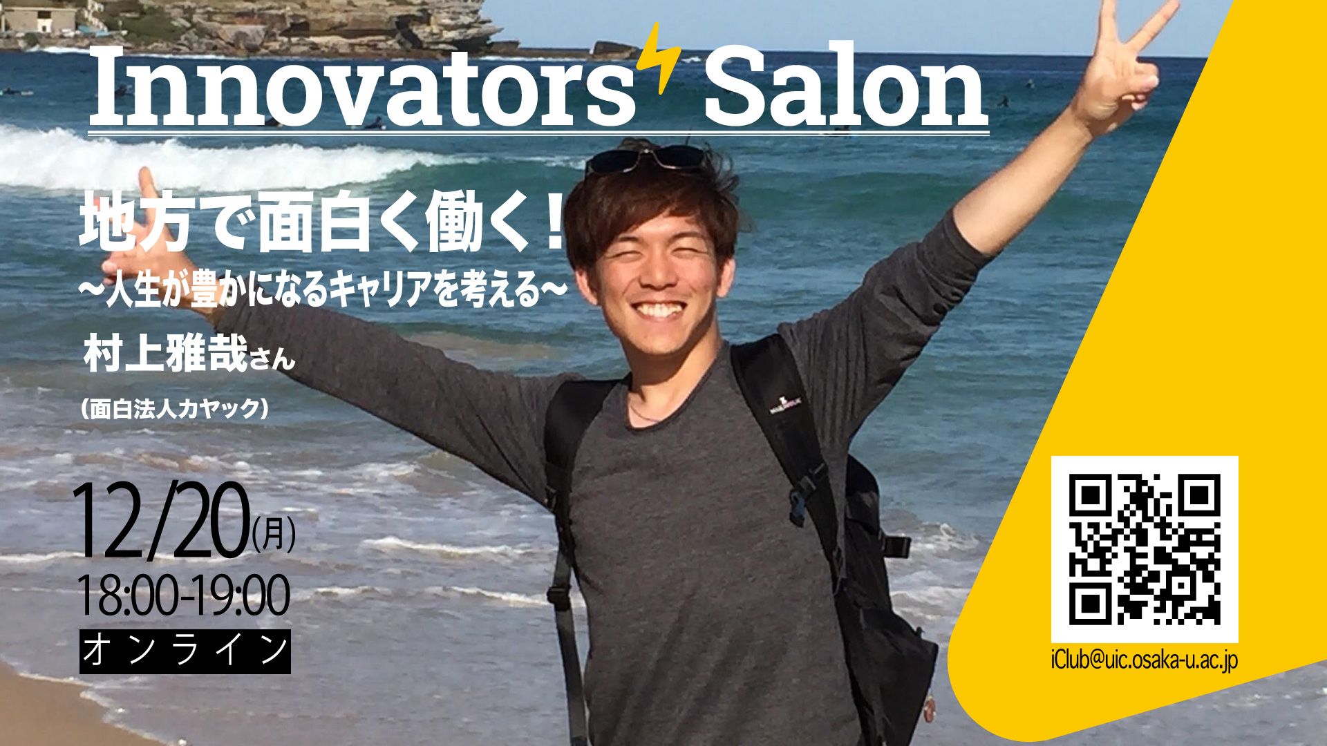 【オンライン】Innovators’ Salon 地方で面白く働く！〜人生が豊かになるキャリアを考える〜【一般公開】