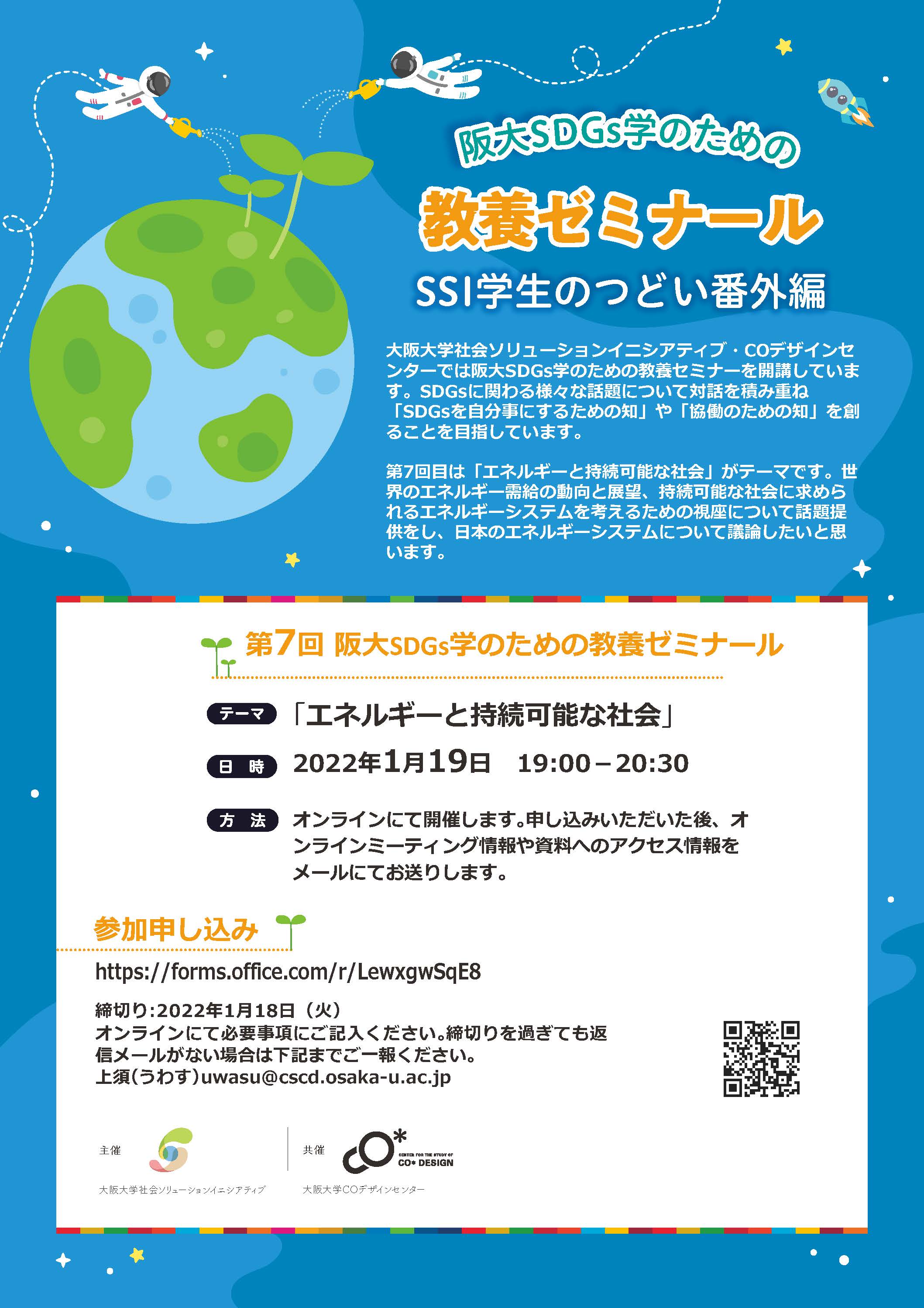 第7回阪大SDGs学のための教養ゼミナール 「エネルギーと持続可能な社会」