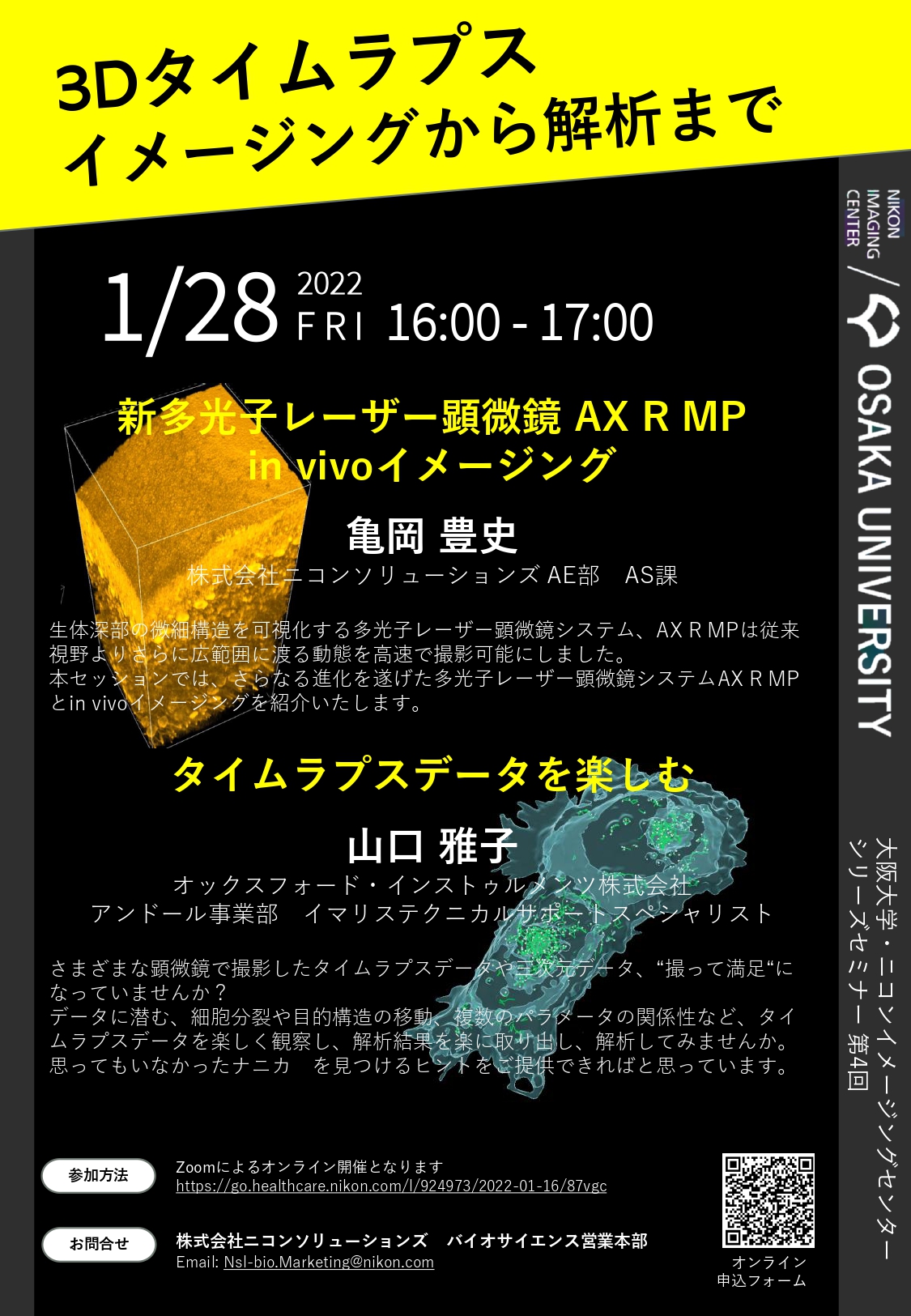 大阪大学・ニコンイメージングセンター 　　　シリーズセミナー 第4回 「3Dタイムラプス イメージングから解析まで」