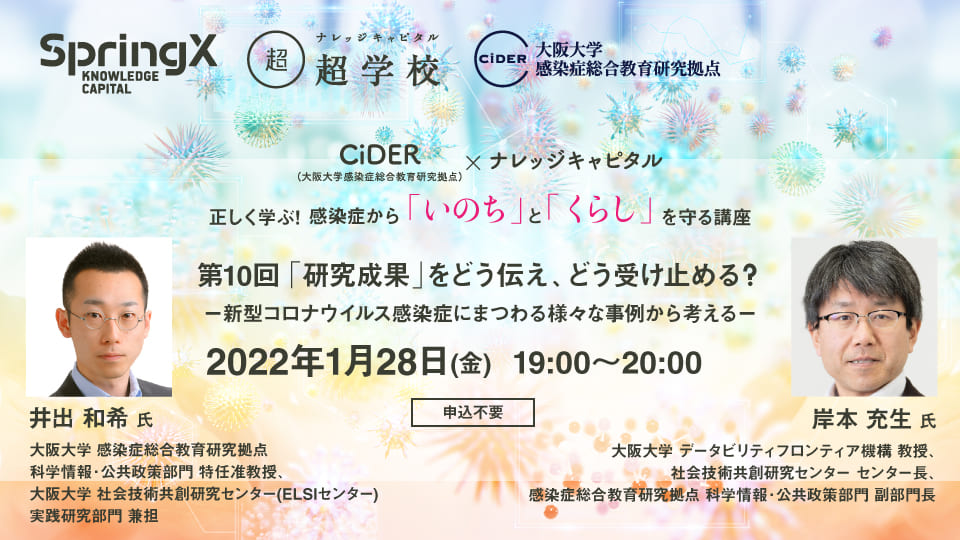 第10回 CiDER(大阪大学感染症総合教育研究拠点) × ナレッジキャピタル　正しく学ぶ！ 感染症から「いのち」と「くらし」を守る講座