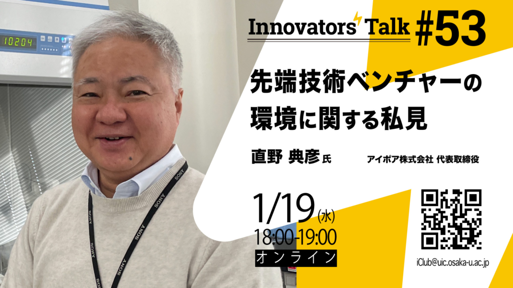 【一般公開】Innovators’ Talk #53 先端技術ベンチャーの環境に関する私見【オンライン】