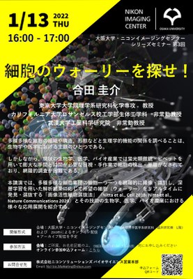 220113_大阪大学・ニコンイメージングセンター_シリーズセミナー第3回のご案内_page-0001.jpg