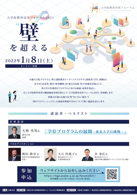 Screenshot 2021-11-15 at 11-33-30 大学院教育改革フォーラム2021チラシ pdf.png