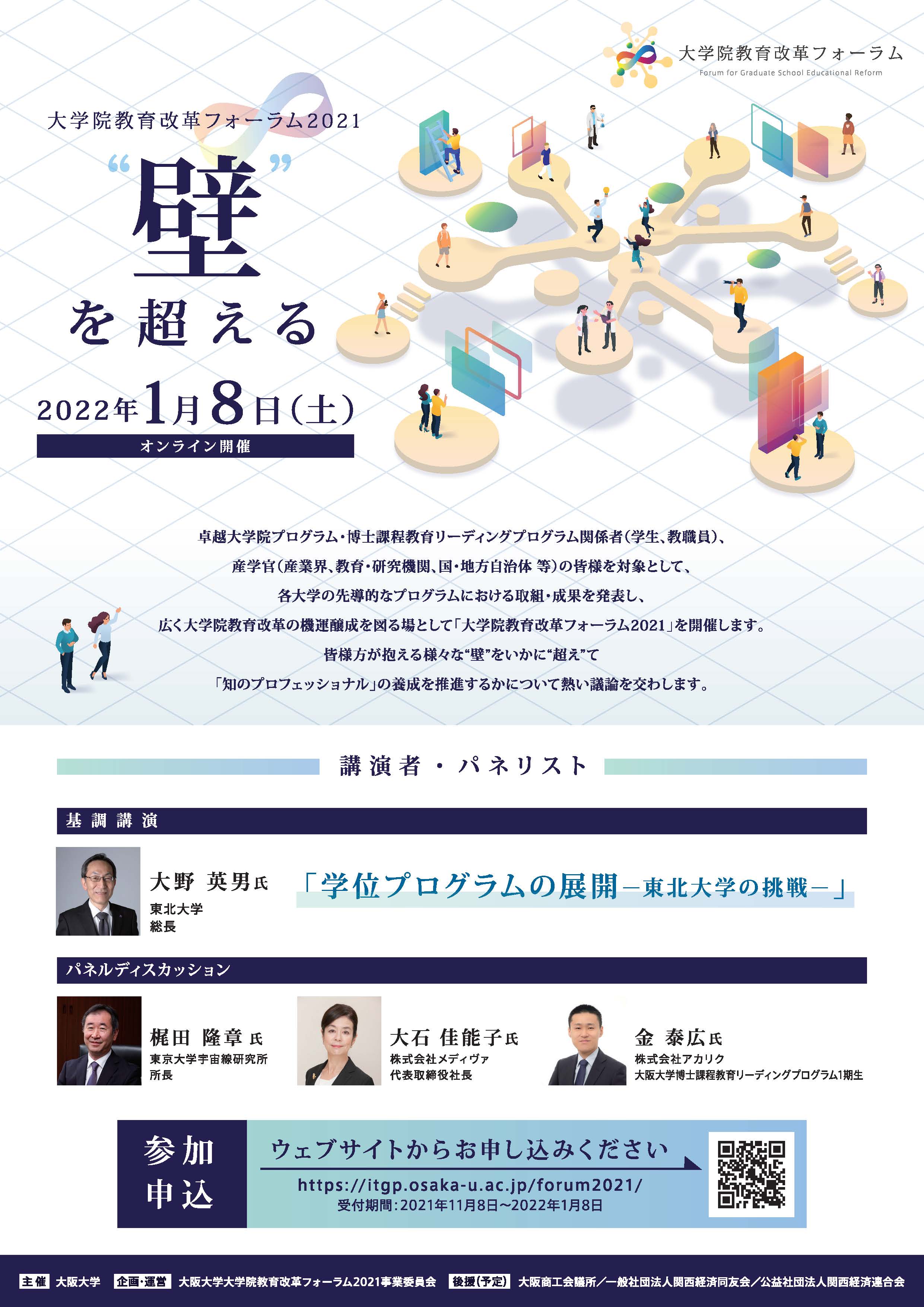 大学院教育改革フォーラム2021