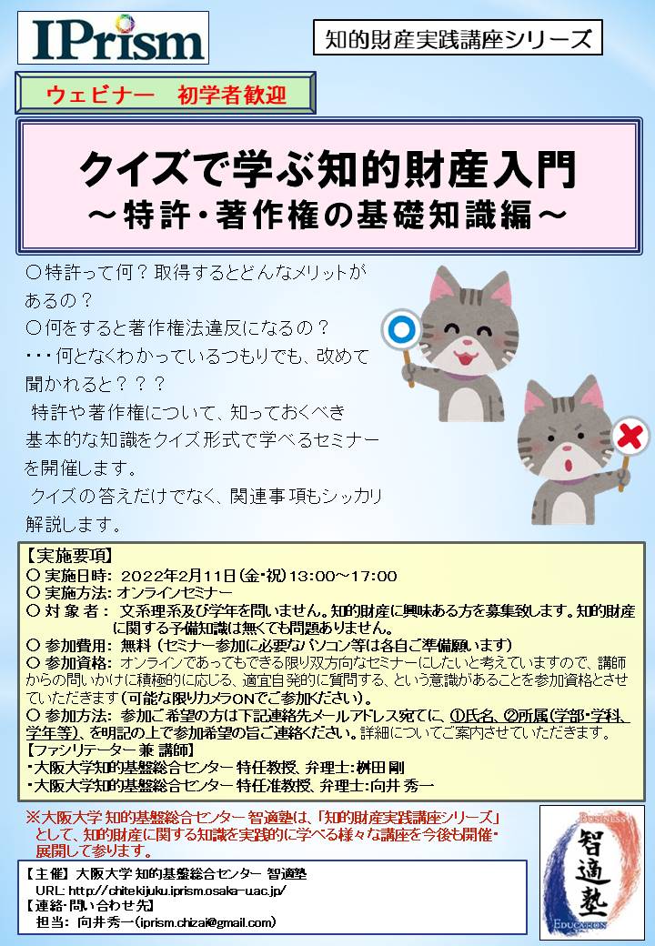 クイズで学ぶ知的財産入門 ～特許・著作権の基礎知識編～