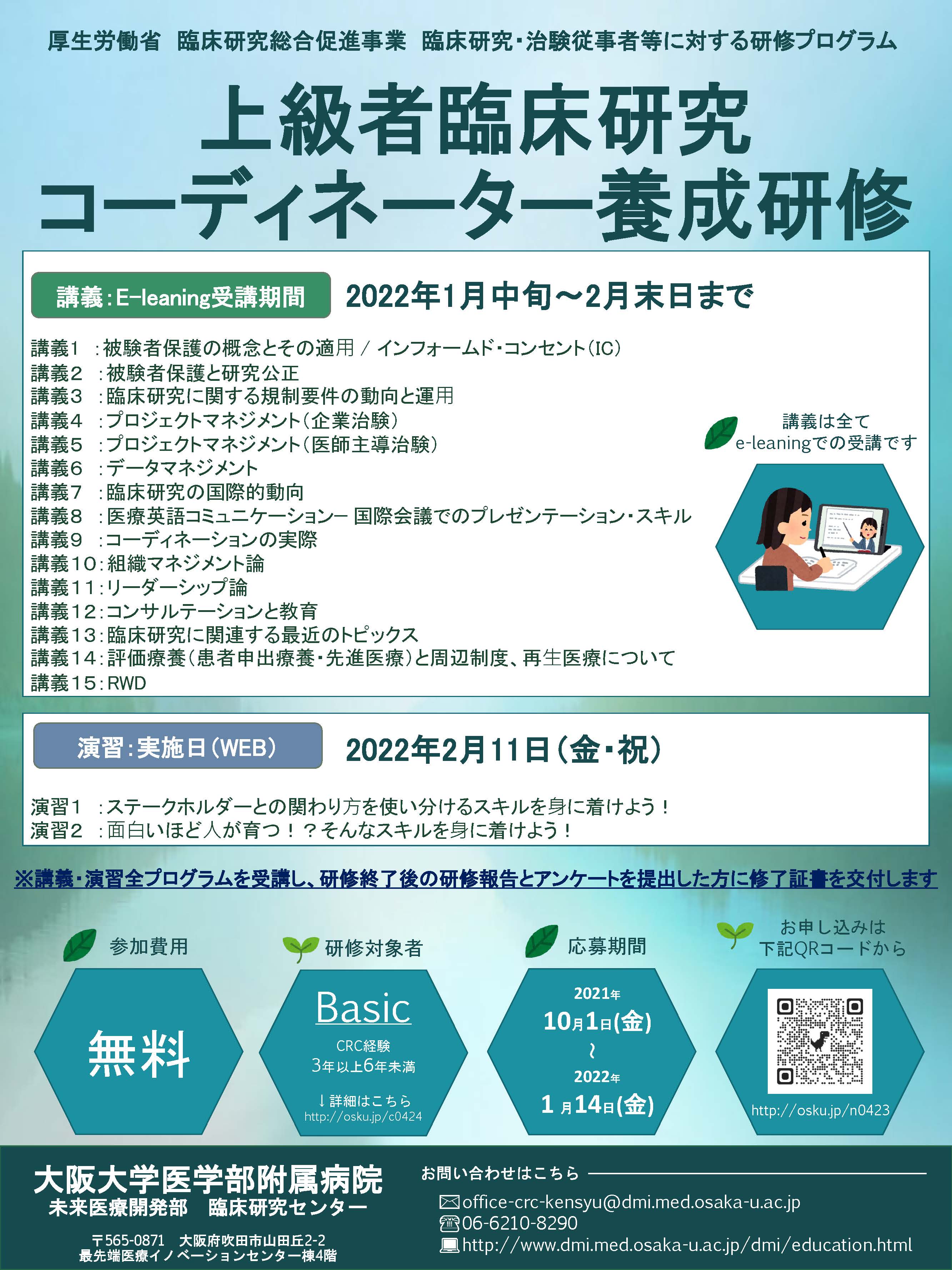 令和3年度　上級者CRC養成研修