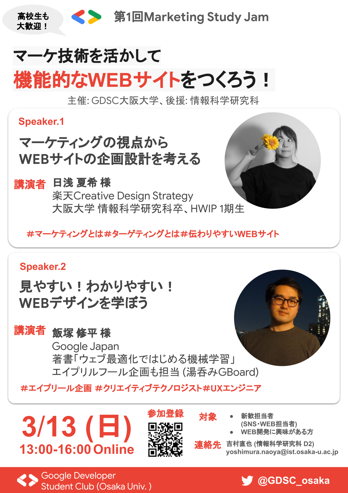 3月13日開催　GDSC 大阪大学支部主催 第1回 Marketing Study Jam