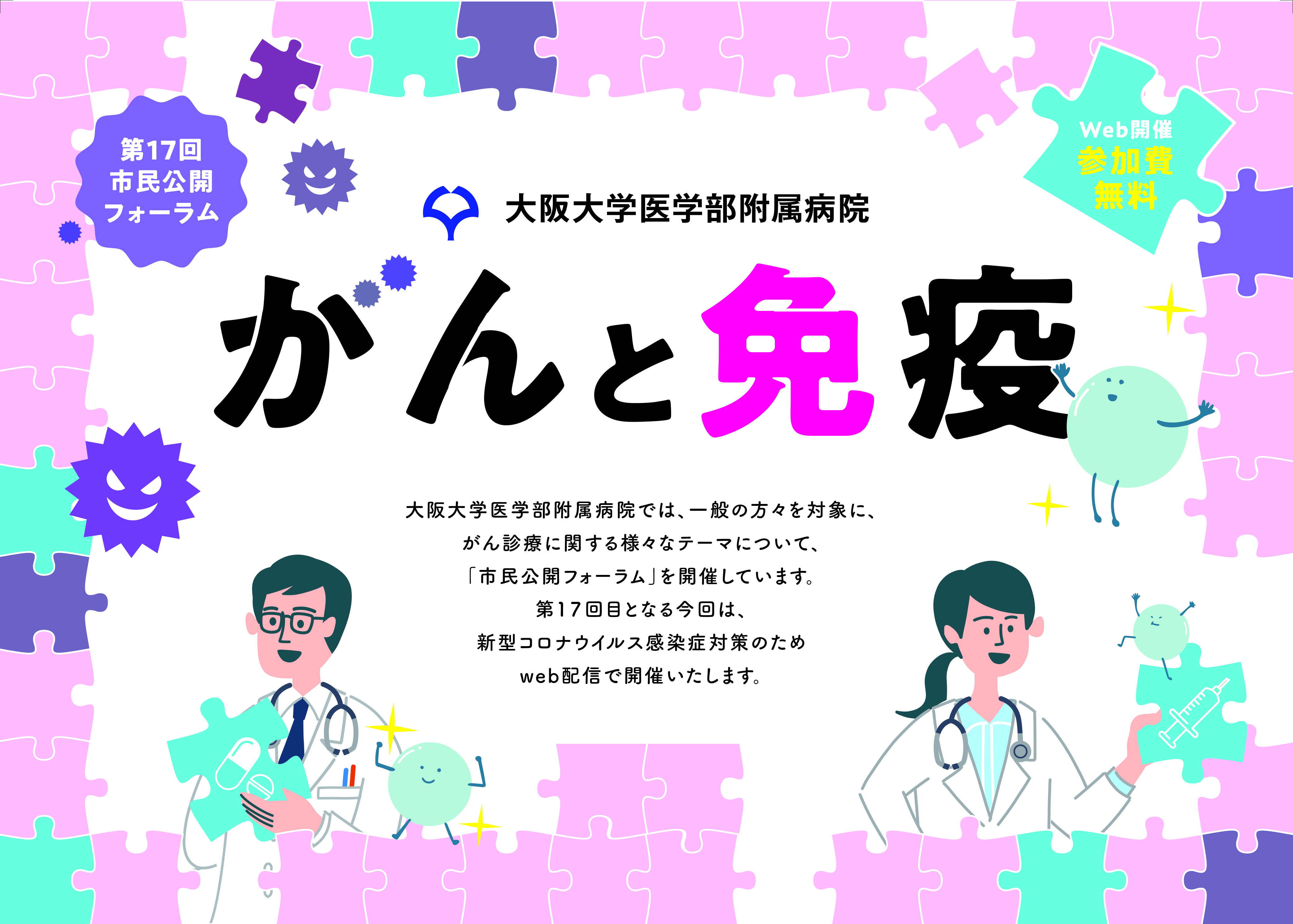 大阪大学医学部附属病院 第１７回市民公開フォーラム「が ん と 免 疫」