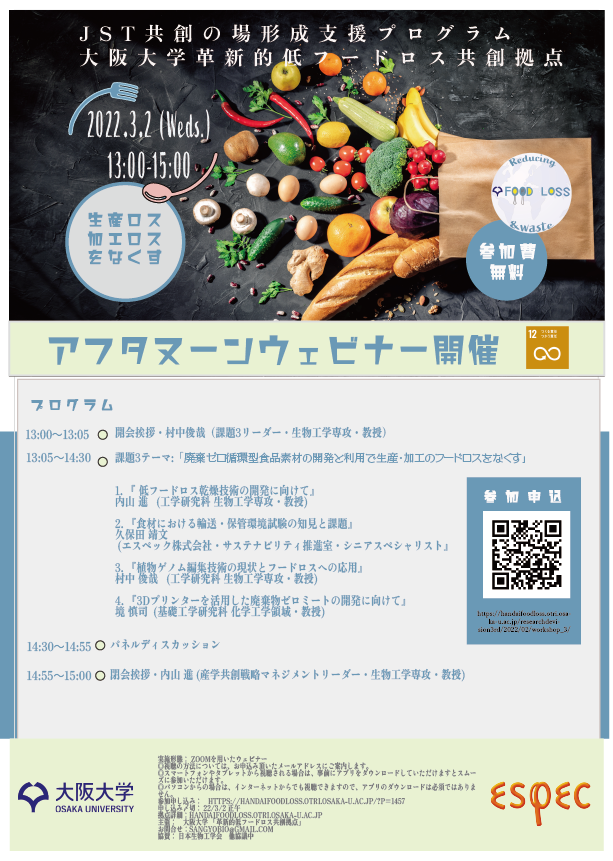 JST共創の場形成支援プログラム「革新的低フードロス共創拠点」課題3テーマ「廃棄ゼロ循環型食品素材の開発と利用」で生産・加工ロスのフードロスをなくす