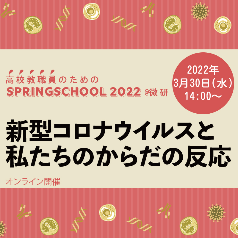 高校教職員のためのSpringSchool2022@微研