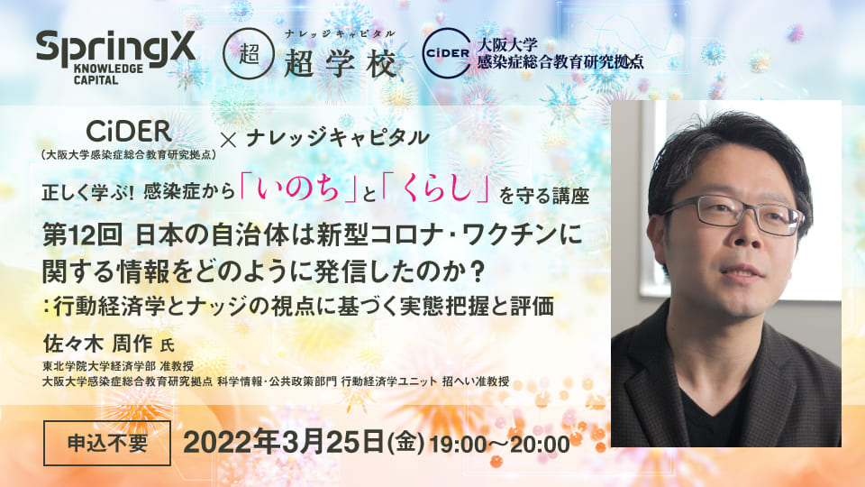 第1２回CiDER 正しく学ぶ！ 感染症から「いのち」と「くらし」を守る講座「日本の自治体は新型コロナ・ワクチンに関する情報をどのように発信したのか？：行動経済学とナッジの視点に基づく実態把握と評価」