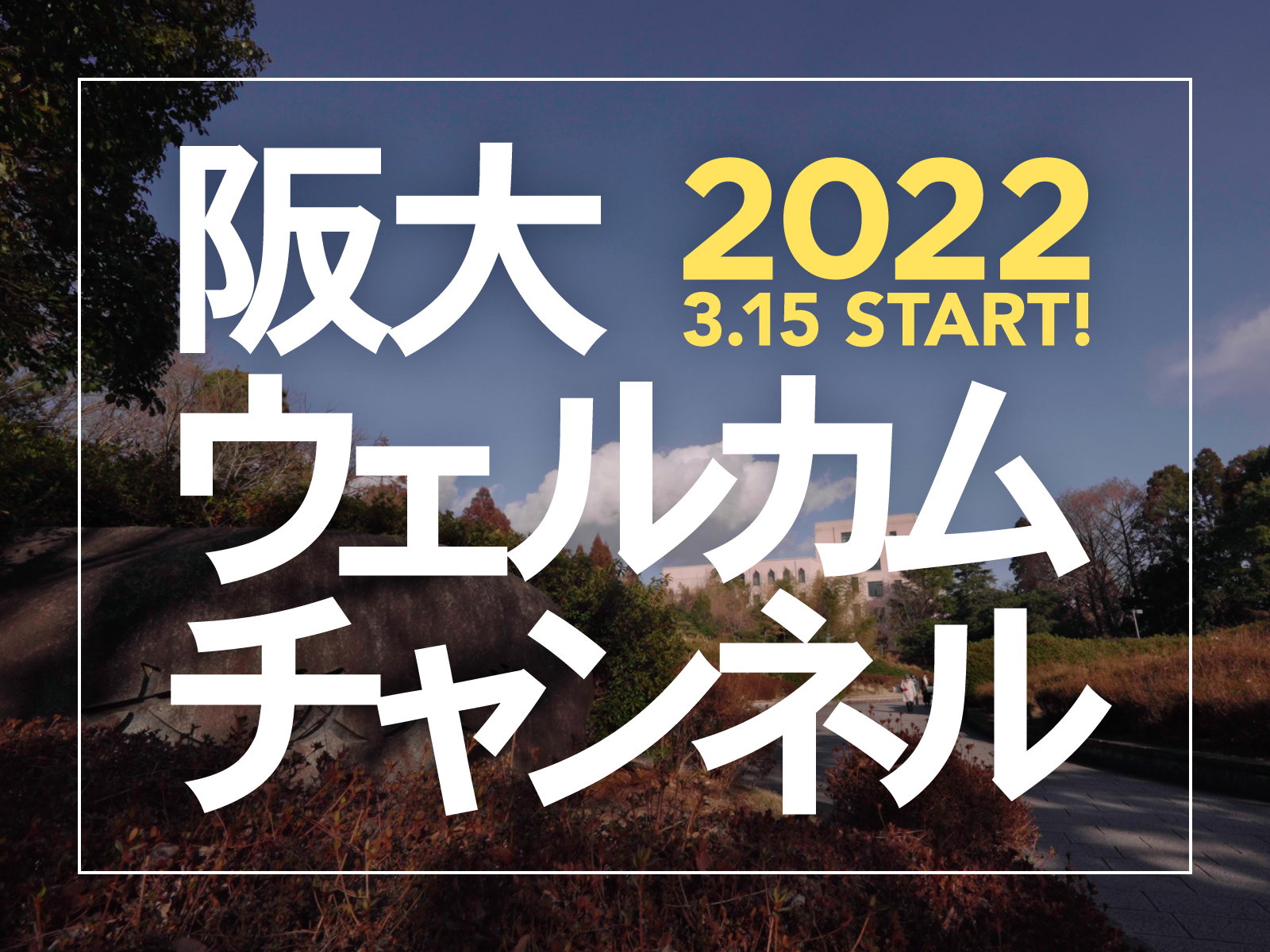 #春から阪大 のあなたへ　「阪大ウェルカムチャンネル」はじまります！