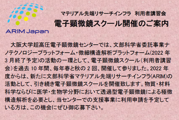 電子顕微鏡スクール（利用者講習会）開催のご案内