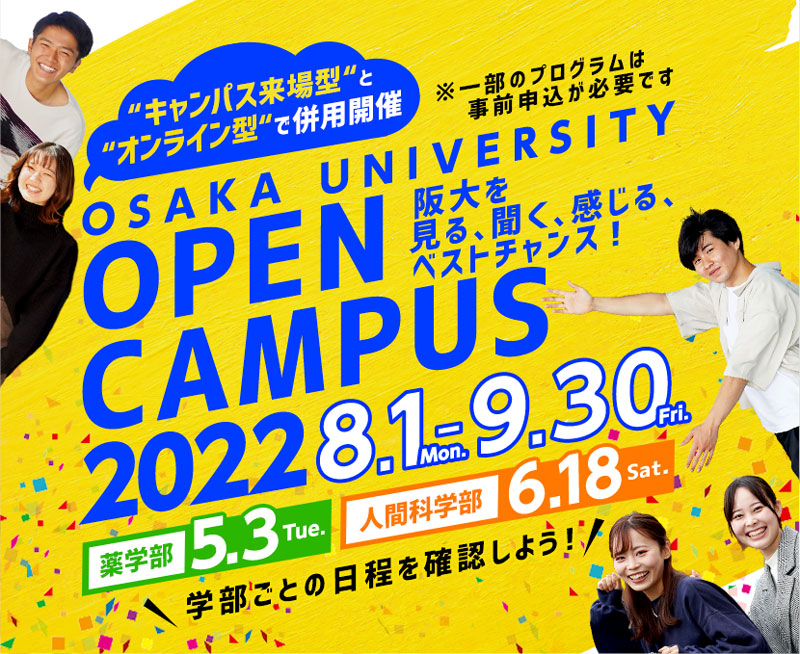 「大阪大学OPEN CAMPUS 2022」開催！