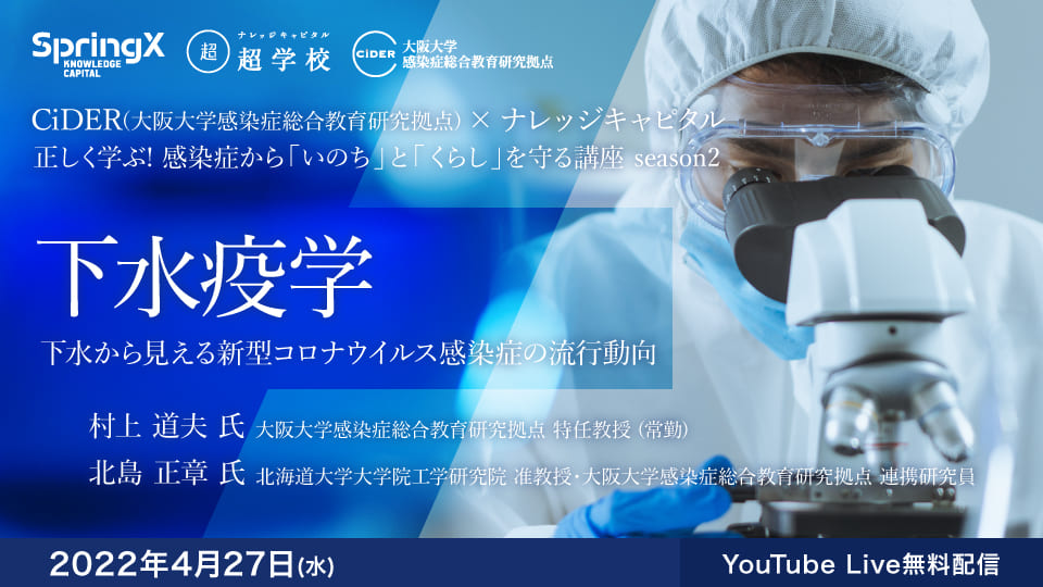 CiDER(感染症総合教育研究拠点)正しく学ぶ! 感染症から『いのち』と『くらし』を守る講座(season2)第1回「下水疫学~下水から見える新型コロナウイルス感染症の流行動向~」