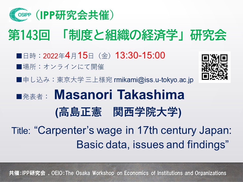第143回「制度と組織の経済学」研究会開催のご案内
