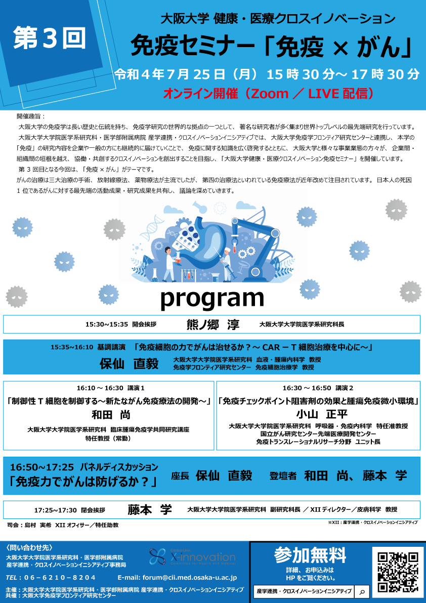 第3回 大阪大学 健康・医療クロスイノベーション免疫セミナー【免疫×がん】