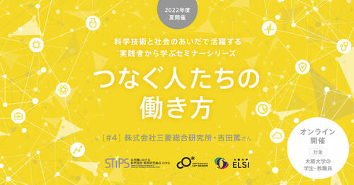 STiPS Handai研究会 吉田 篤さん（株式会社三菱総合研究所） つなぐ人たちの働き方（2022年度夏）#4